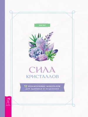 cover image of Сила кристаллов